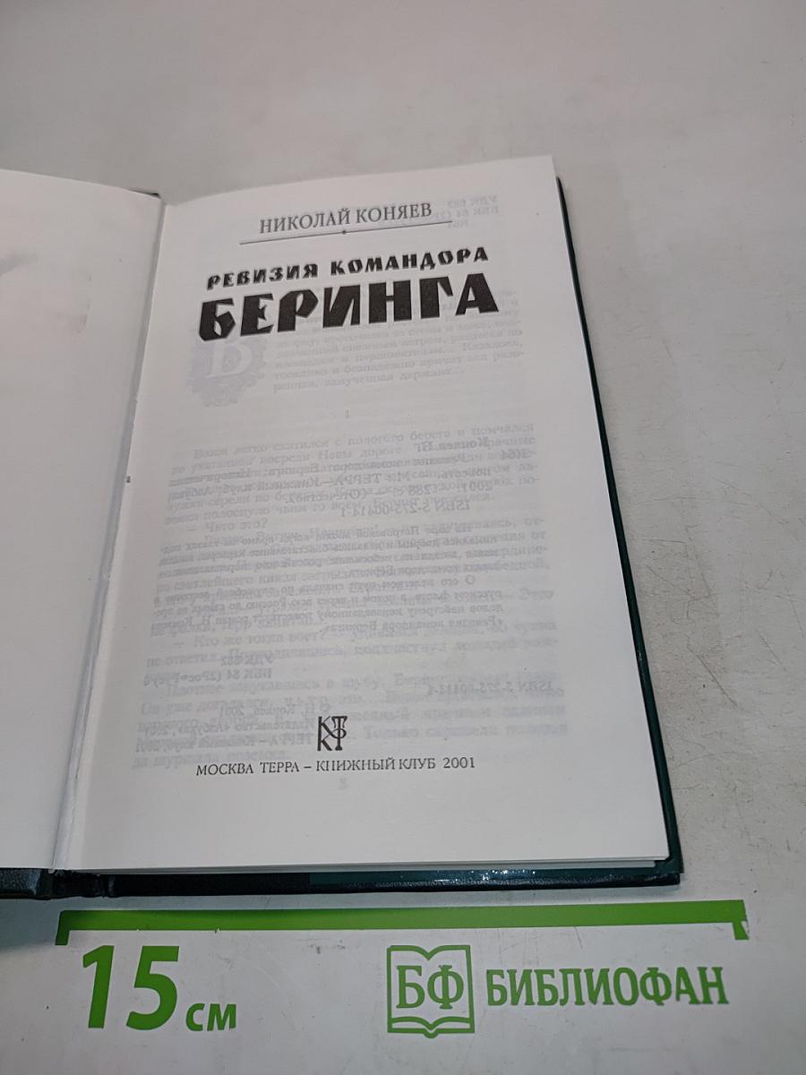 Ревизия командора Беринга