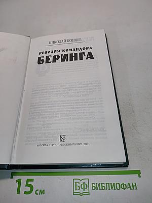 Ревизия командора Беринга