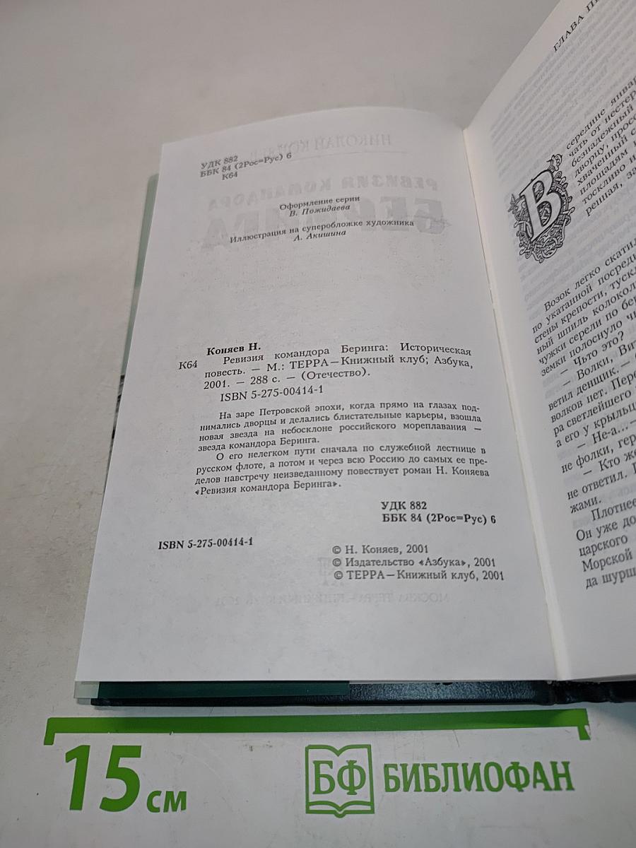 Ревизия командора Беринга