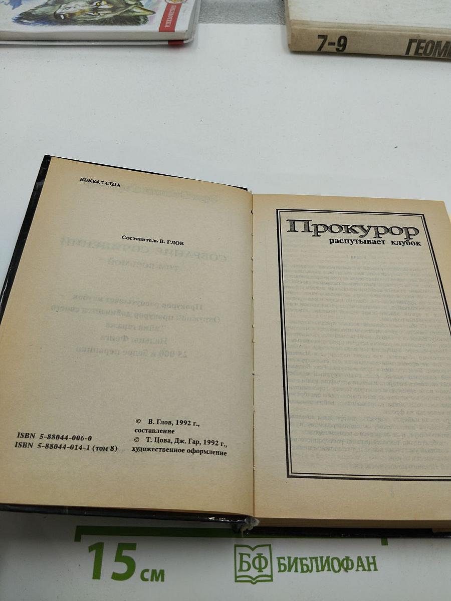 Собрание сочинений. Том восьмой