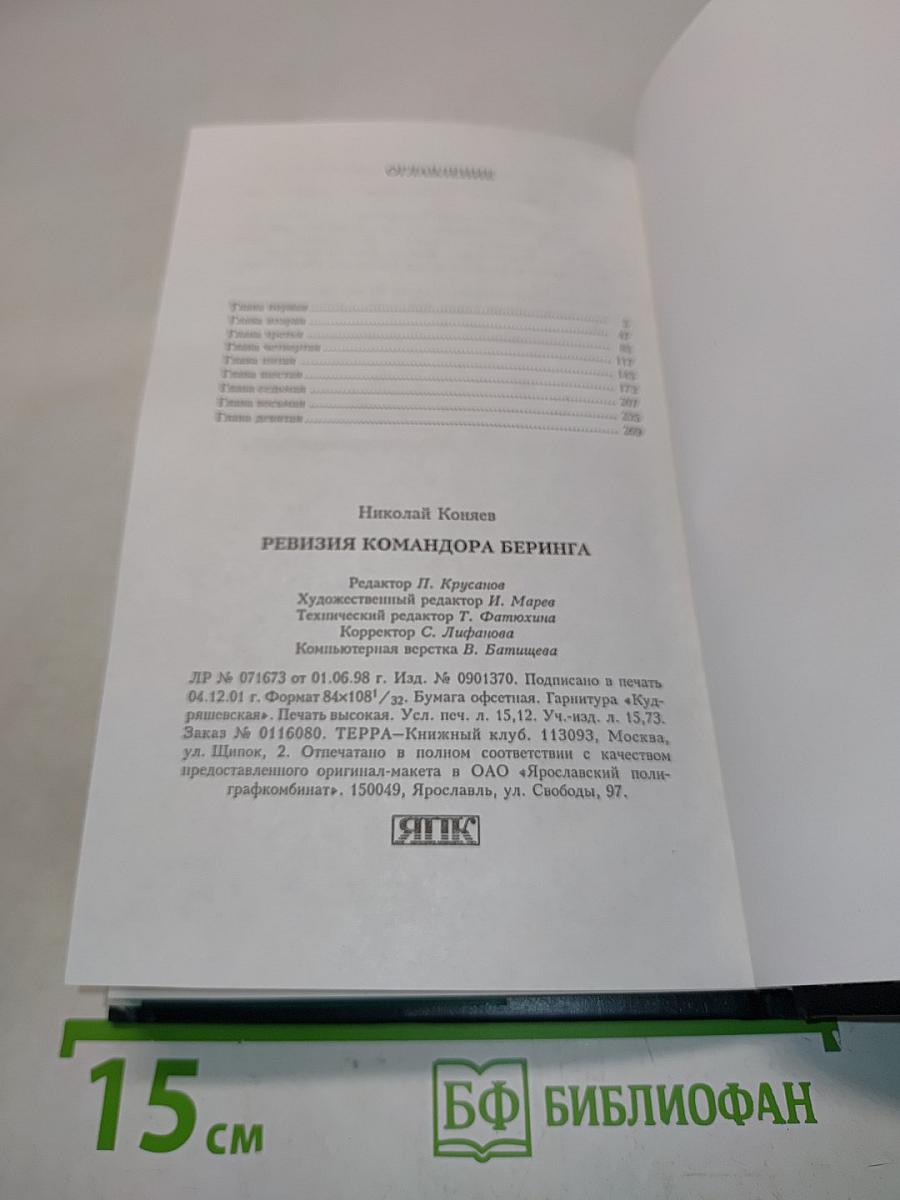 Ревизия командора Беринга