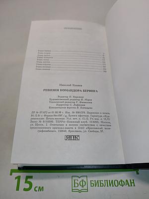 Ревизия командора Беринга