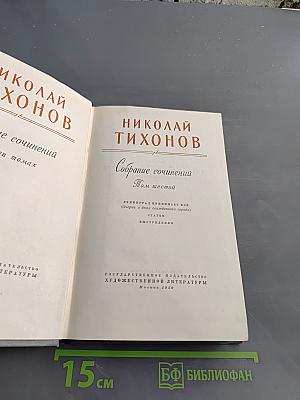 Собрание сочинений. Том шестой