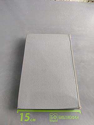 Собрание сочинений. Том шестой