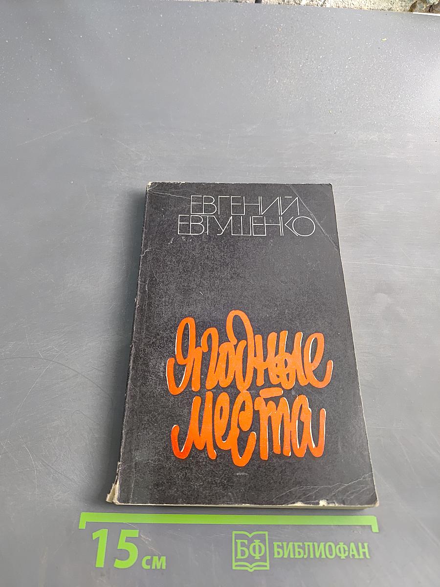 Ягодные места