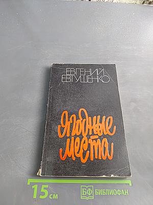Ягодные места