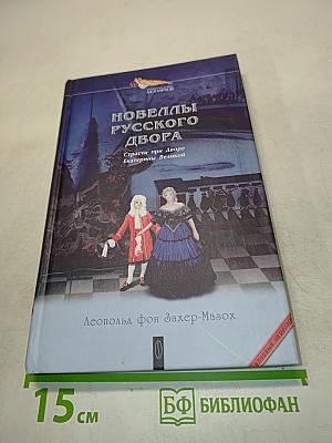 Новеллы русского двора. Страсти при дворе Екатерины Великой
