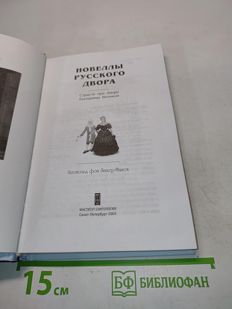 Новеллы русского двора. Страсти при дворе Екатерины Великой