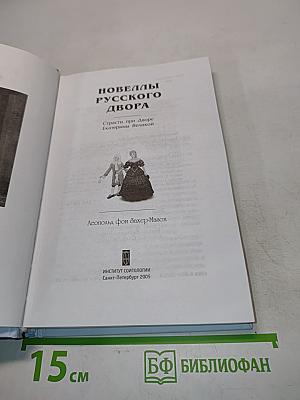 Новеллы русского двора. Страсти при дворе Екатерины Великой