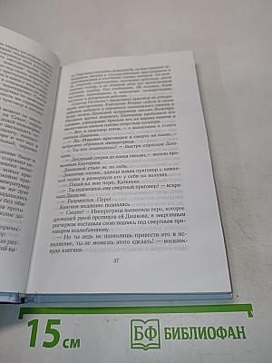 Новеллы русского двора. Страсти при дворе Екатерины Великой
