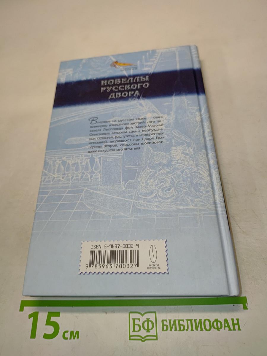 Новеллы русского двора. Страсти при дворе Екатерины Великой