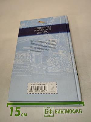 Новеллы русского двора. Страсти при дворе Екатерины Великой