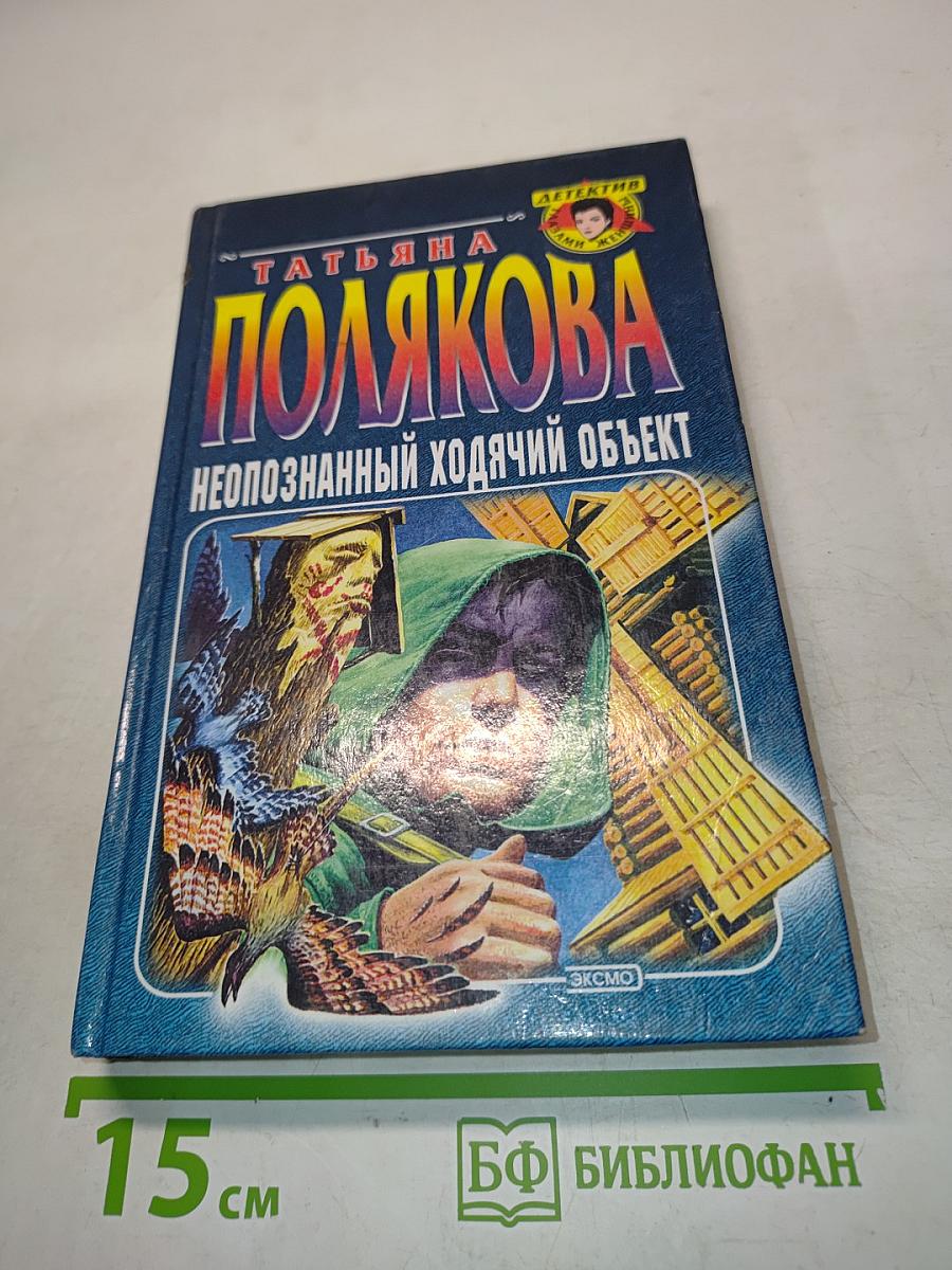 Неопознанный ходячий объект