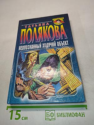 Неопознанный ходячий объект