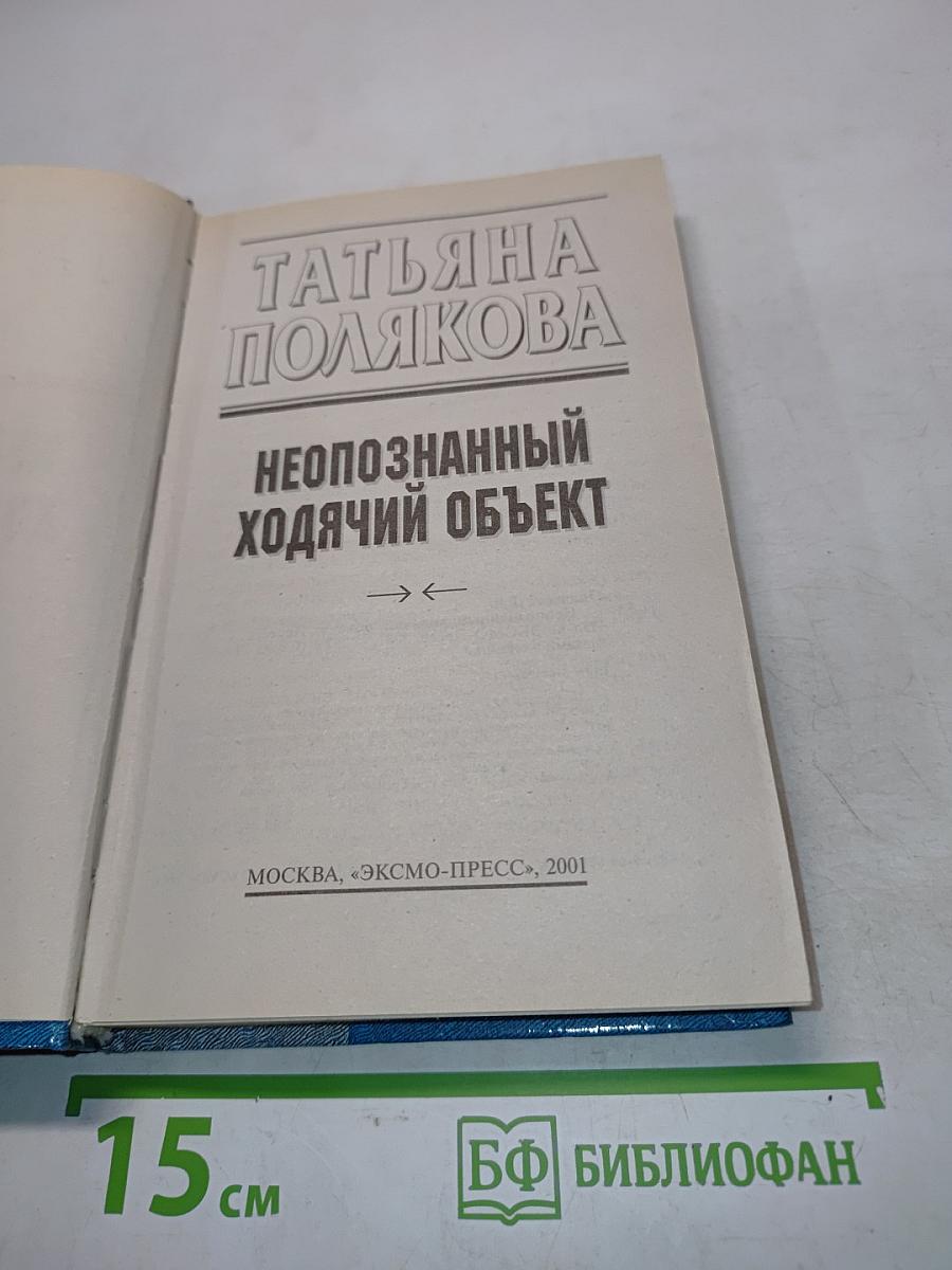 Неопознанный ходячий объект
