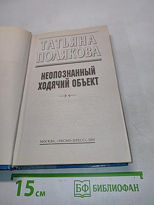 Неопознанный ходячий объект