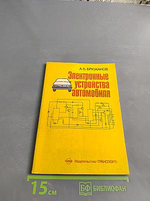 Электронные устройства автомобиля