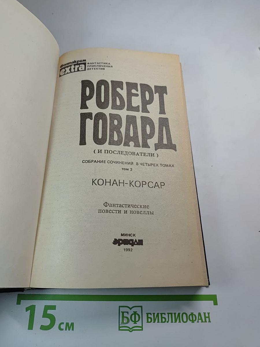 Конан-Корсар. Фантастические повести и новеллы. Том 3