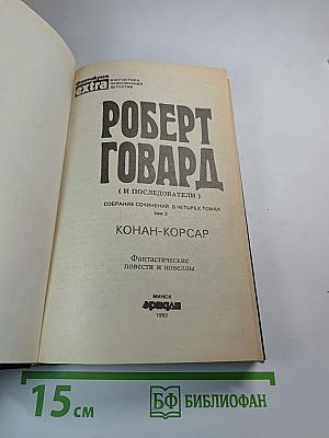Конан-Корсар. Фантастические повести и новеллы. Том 3