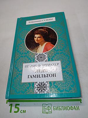 Леди Гамильтон. Паутина жизни. Последняя любовь Нельсона