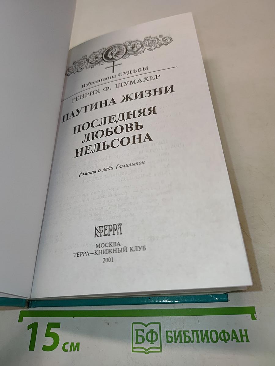 Леди Гамильтон. Паутина жизни. Последняя любовь Нельсона