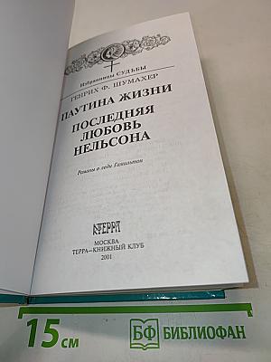 Леди Гамильтон. Паутина жизни. Последняя любовь Нельсона