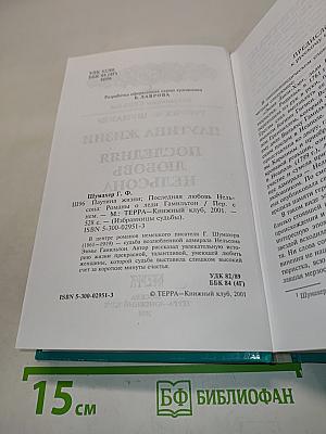 Леди Гамильтон. Паутина жизни. Последняя любовь Нельсона