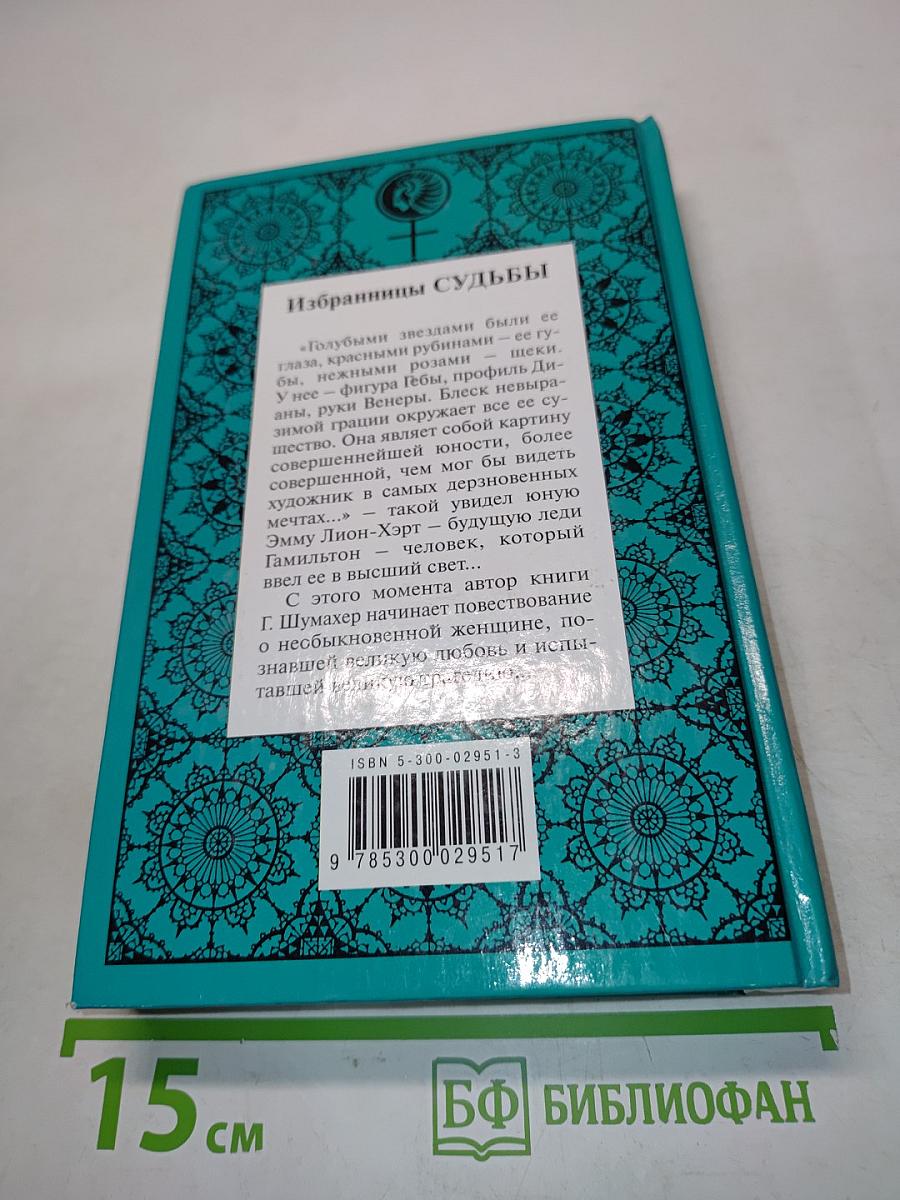 Леди Гамильтон. Паутина жизни. Последняя любовь Нельсона