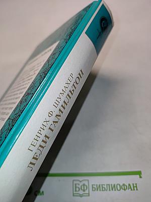 Леди Гамильтон. Паутина жизни. Последняя любовь Нельсона