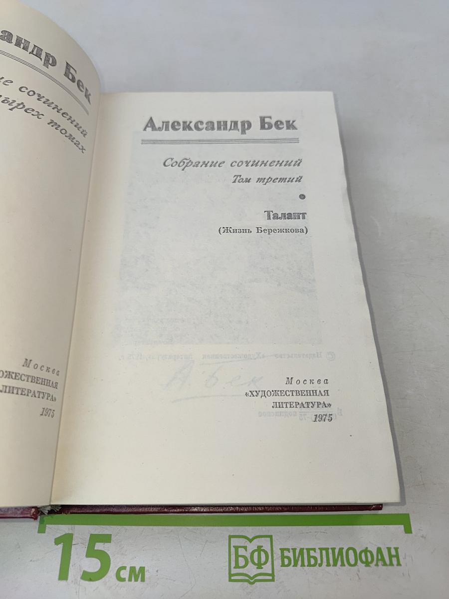Собрание сочинений. Том третий. Талант (Жизнь Беренкова)