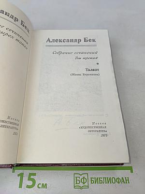 Собрание сочинений. Том третий. Талант (Жизнь Беренкова)