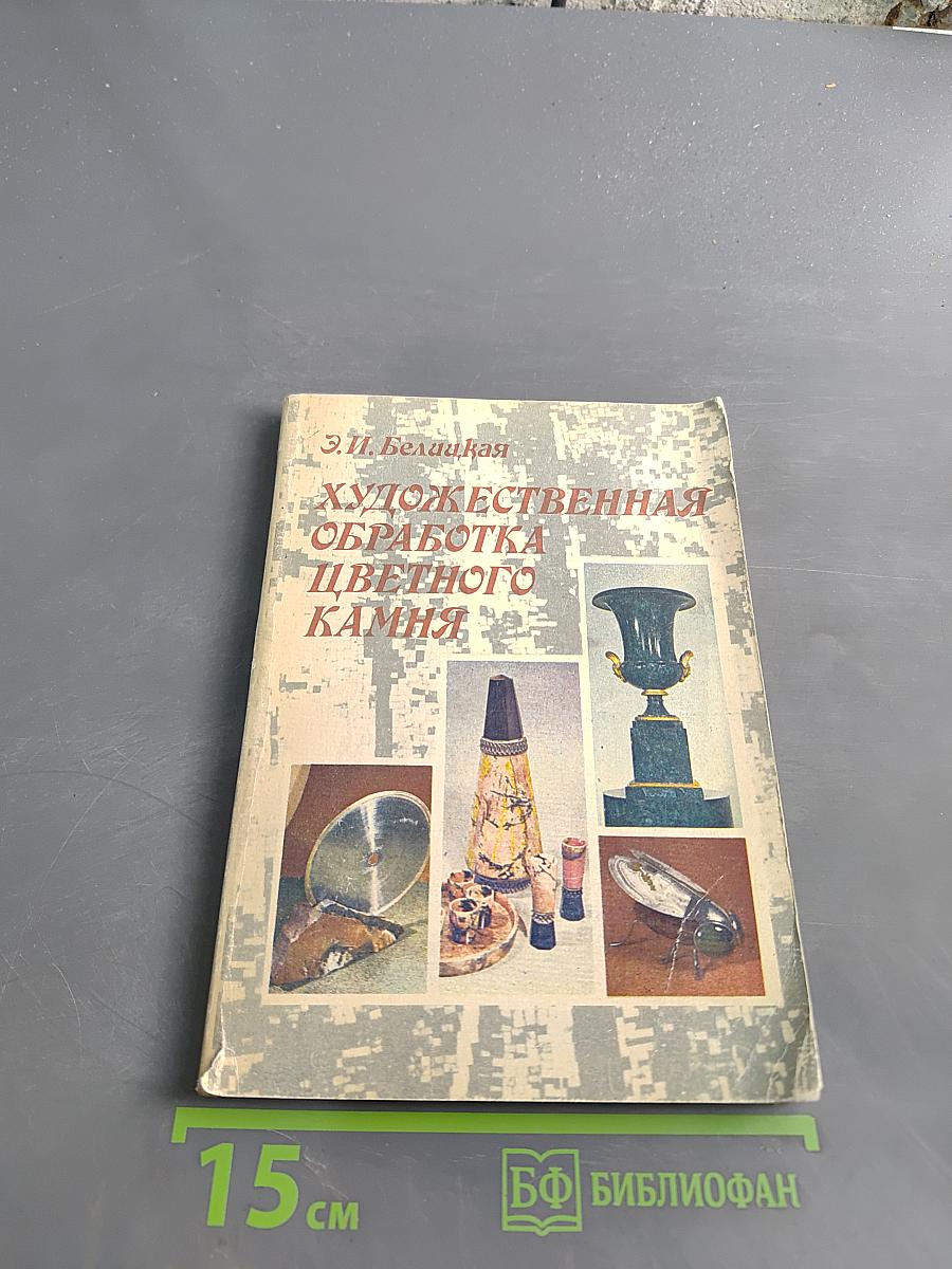Художественная обработка цветного камня