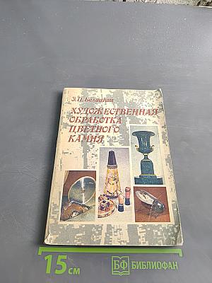Художественная обработка цветного камня