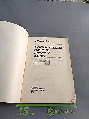 Художественная обработка цветного камня