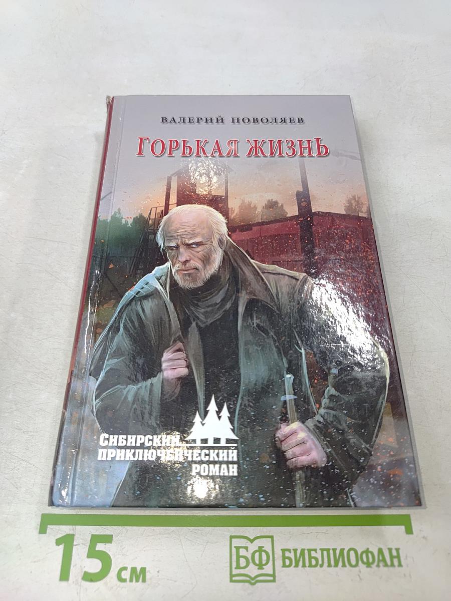 Горькая жизнь