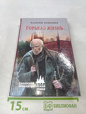 Горькая жизнь
