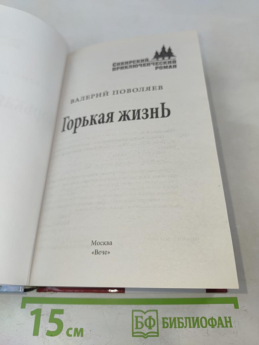 Горькая жизнь