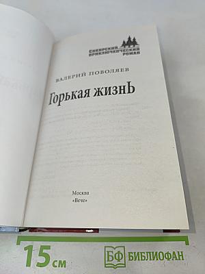 Горькая жизнь