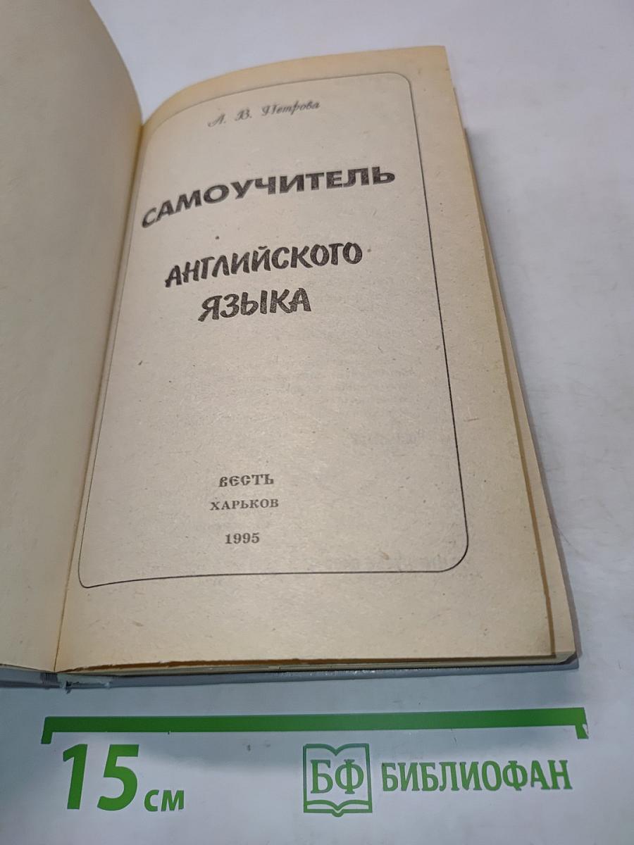 Самоучитель английского языка