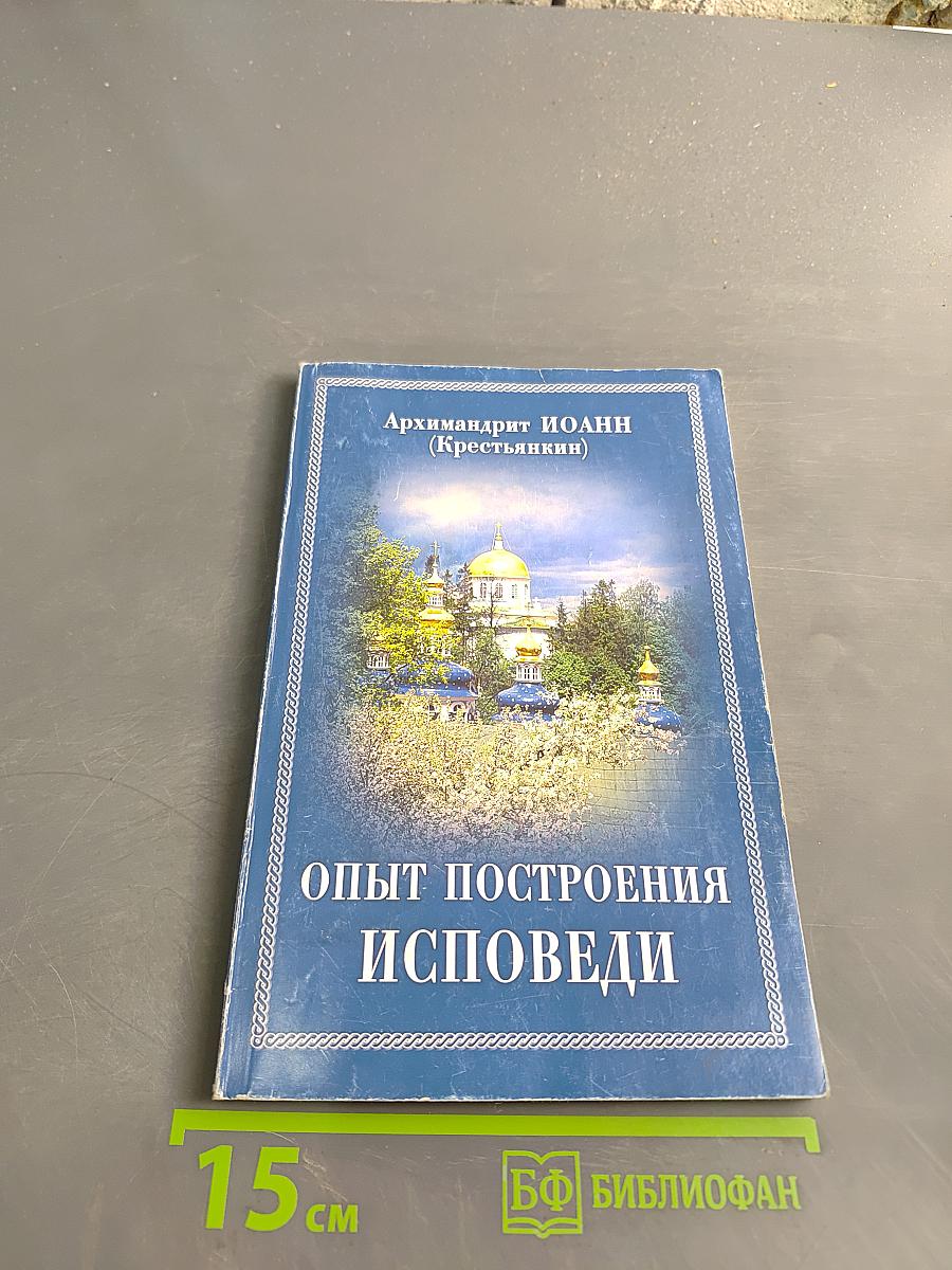 Опыт построения исповеди