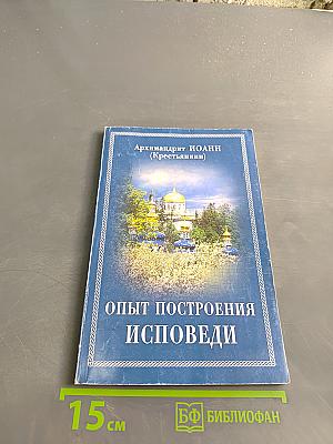Опыт построения исповеди