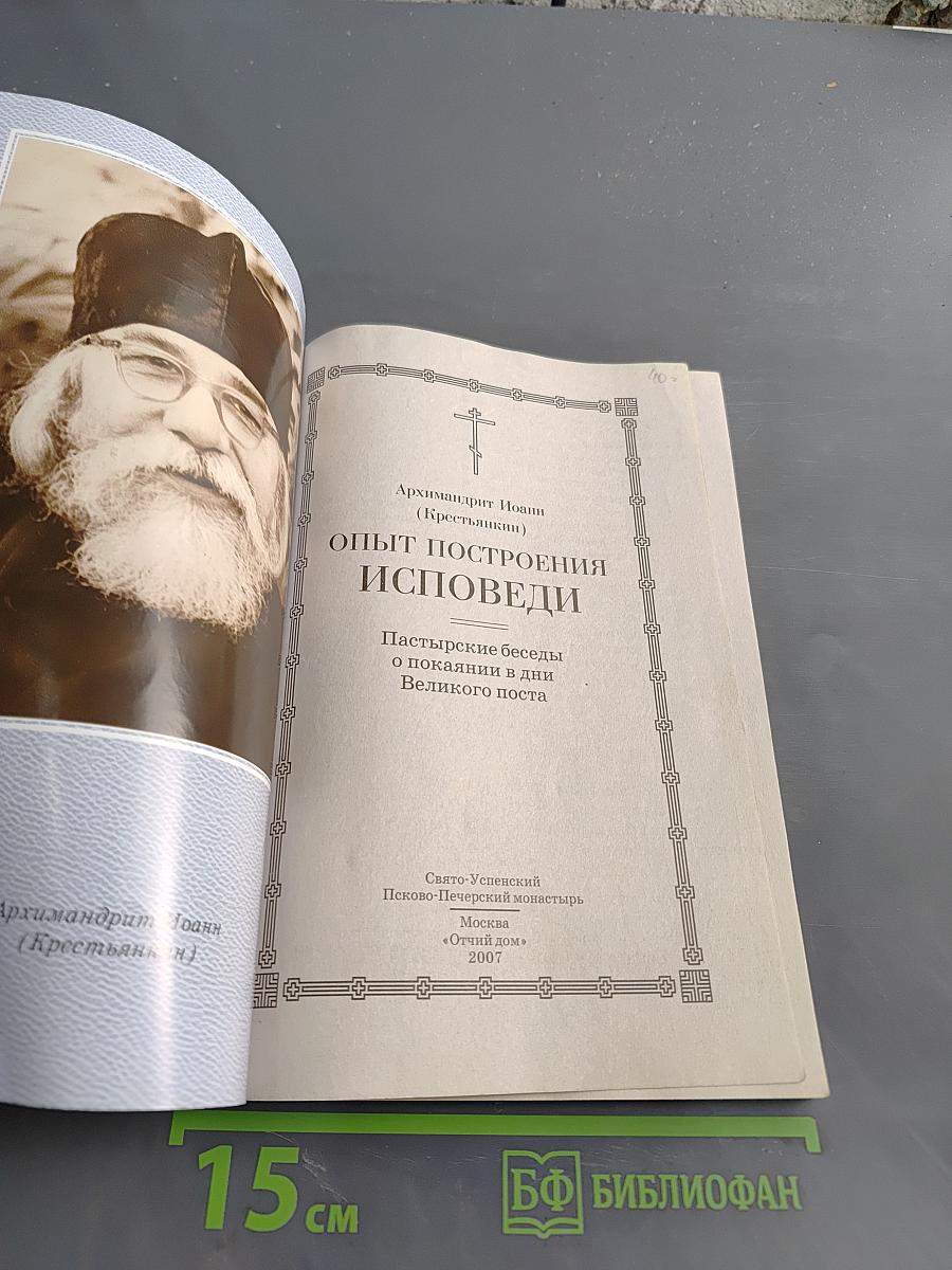 Опыт построения исповеди