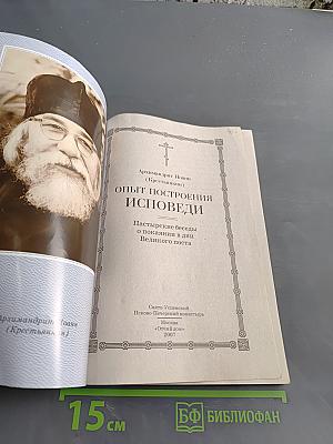 Опыт построения исповеди