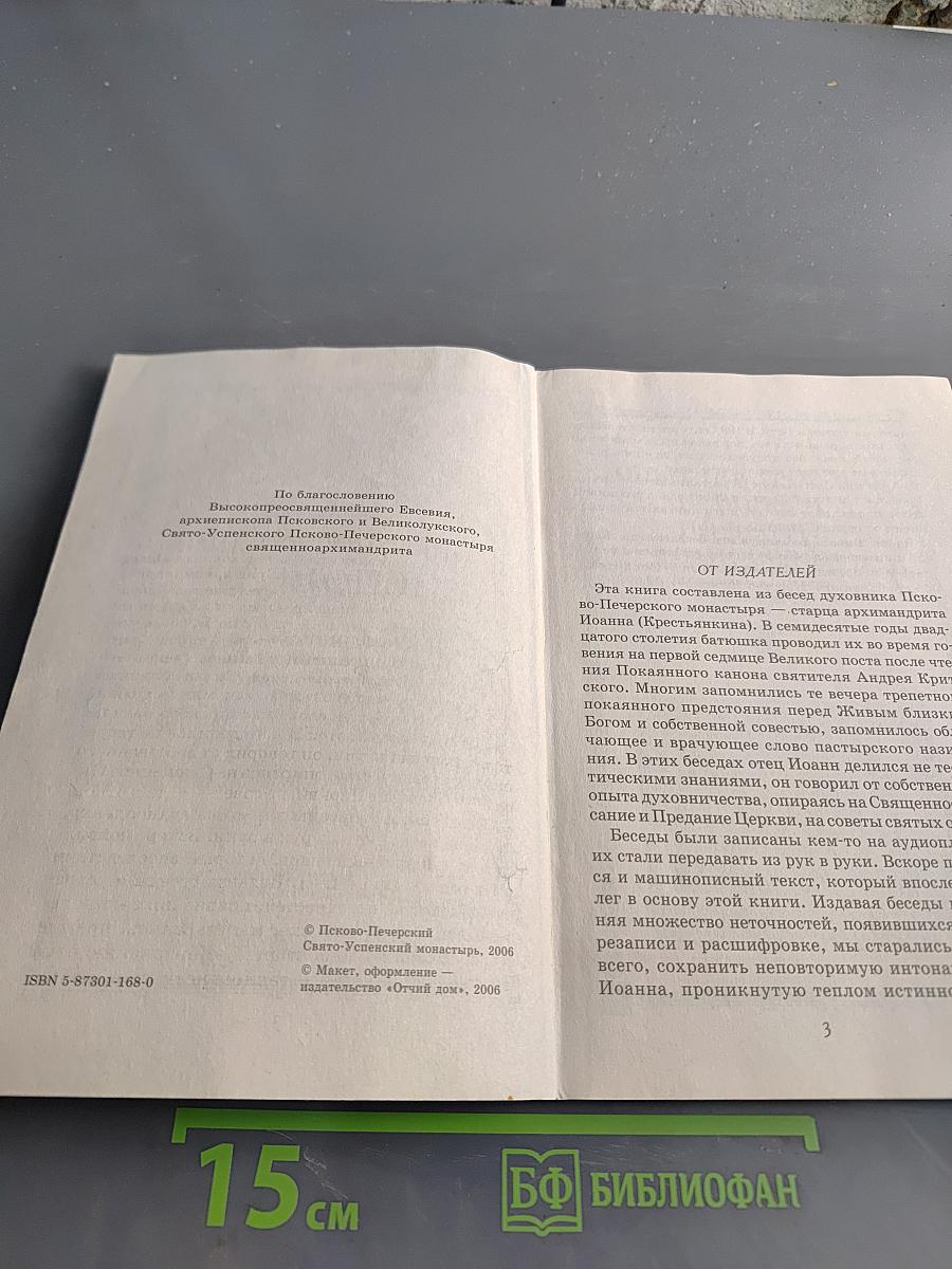 Опыт построения исповеди