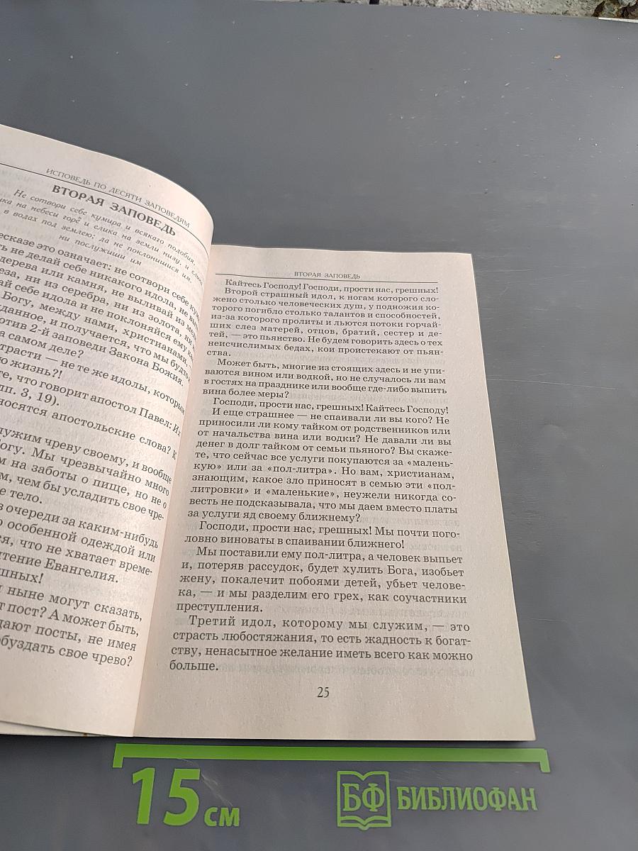 Опыт построения исповеди