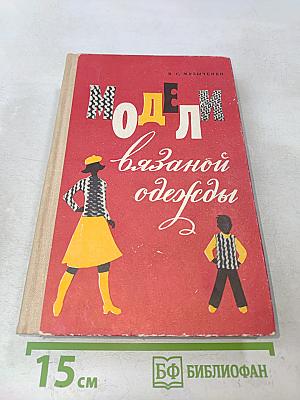 Модели вязаной одежды