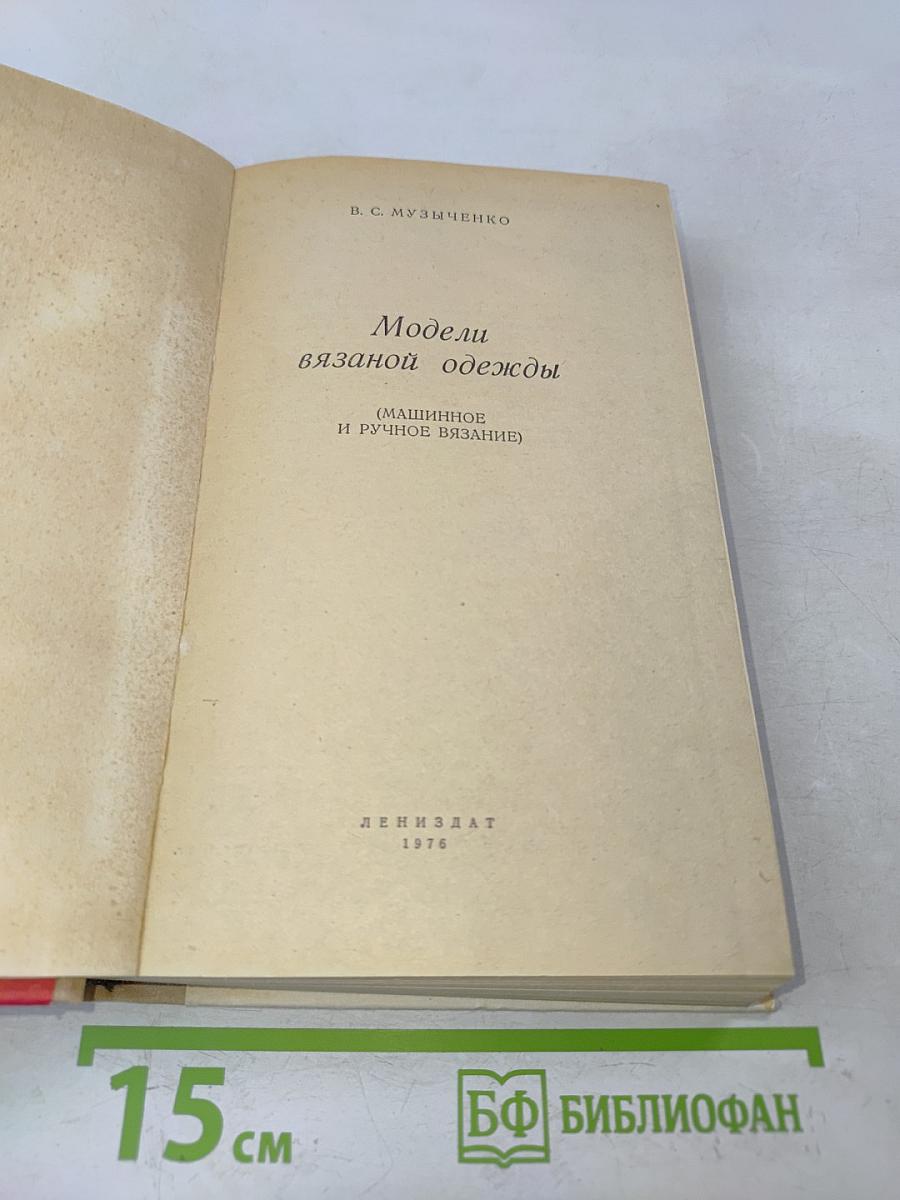 Модели вязаной одежды