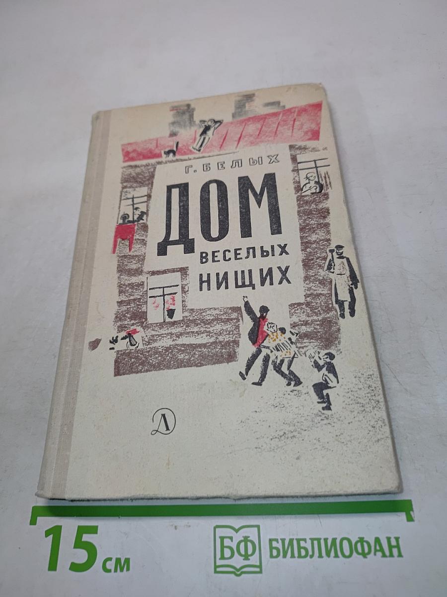 Дом веселых нищих