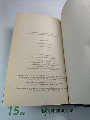 Конан-Корсар. Фантастические повести и новеллы. Том 3