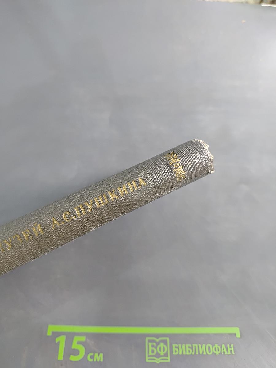 Всесоюзный музей А. С. Пушкина. Каталог